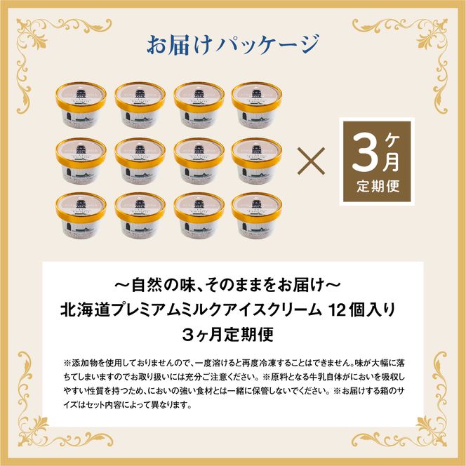 【定期便：全3回】 【無添加】北海道 プレミアムミルクアイスクリーム×12個【1108501】