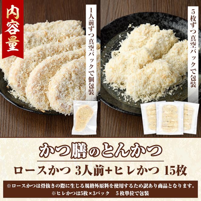 ＜訳あり＞かつ膳の厚切りロースかつ(3人前・個包装)とヒレかつ(計15枚・5枚×3P)冷凍 小分け とんかつ 豚カツ ロースカツ カツ 豚ロース ヒレカツ 豚肉 人気店 お弁当 惣菜【かつ膳】akn085-04