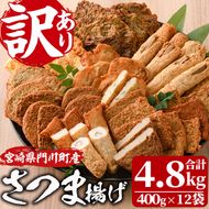 訳あり さつま揚げ 天ぷら あげみ 詰合せ(合計4.8kg・400g×12袋)すりみ さつまあげ かまぼこ じゃこ天 ちくわ 蒲鉾 おつまみ おかず 弁当 惣菜 おでん 鍋 魚 魚介 国産 宮崎県 門川町【イチマル食品加工有限会社】【KI-10】