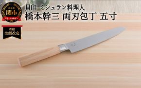 ＜寄附金額改定＞■ミシュラン料理人　橋本幹三　両刃包丁　五寸 ◇ 貝印 (AB5511)