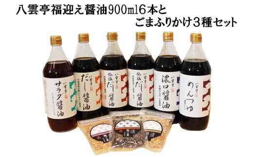 八雲亭福迎え醤油900ml６本とごまふりかけ３種セット【2_7-008】