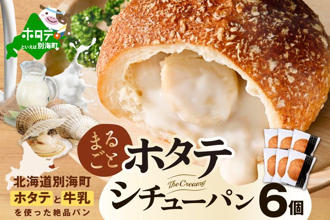 北海道 別海町 野付産 ホタテ の うま味 染みこむ クリーム シチュー パン 6個入り【KH0000001】