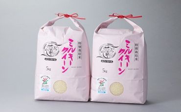 【C-532】よこいファーム 特別栽培米ミルキークイーン計10kg ［高島屋選定品］