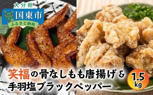 笑福の骨なしもも唐揚げ＆手羽塩ブラックペッパー計1.5kg_1268R