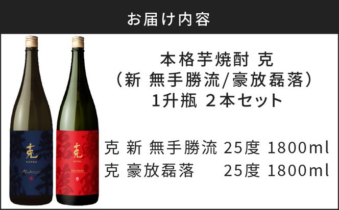 本格芋焼酎 克（新 無手勝流／豪放磊落） 1升瓶 2本セット　K204-001