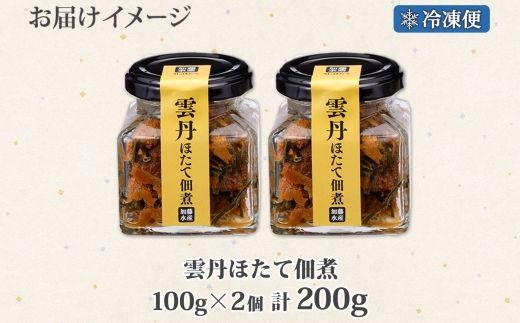 3079. 雲丹ほたて佃煮 100g 2個 計200g 小分け 雲丹 ウニ うに 帆立 ホタテ ほたて 佃煮 つくだ煮 瓶詰 おつまみ 珍味 海鮮 グルメ 冷凍 送料無料 北海道 弟子屈町