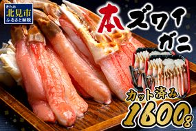 北見市加工 生冷本ズワイガニセット 800g×2パック 昆布入 ( 海鮮 魚介類 魚介 蟹 かに カニ セット 鍋 カニ鍋 カニ爪 ズワイガニ かにしゃぶ カット済 贈答 ギフト 熨斗 のし ふるさと納税 )【094-0051】