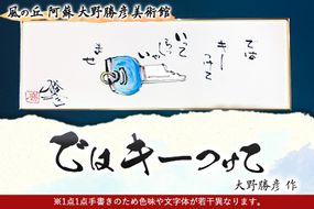 大野勝彦 短冊額『ではキーつけて』鍵 風の丘阿蘇大野勝彦美術館《60日以内に出荷予定(土日祝を除く)》美術館 詩---sms_okmtzg4_60d_r7_167000_1p---