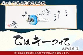 大野勝彦 短冊額『ではキーつけて』鍵 風の丘阿蘇大野勝彦美術館《60日以内に出荷予定(土日祝を除く)》美術館 詩---sms_okmtzg4_60d_21_179000_1p---