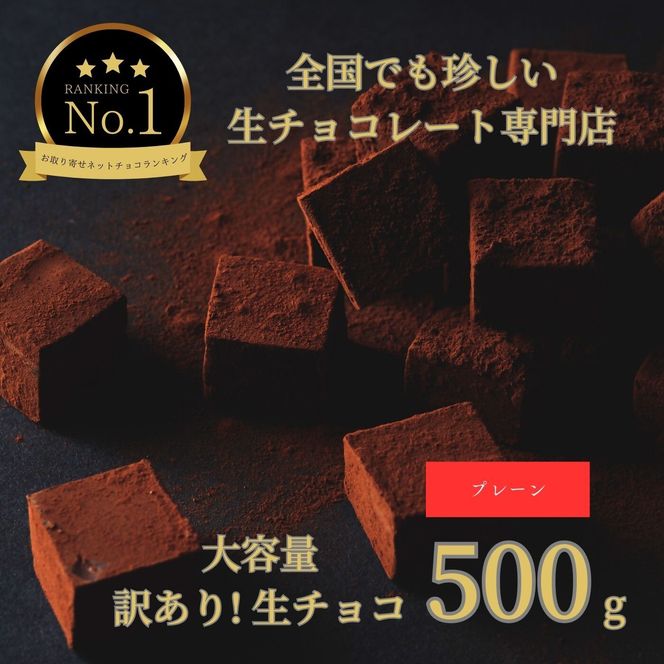 1485 大容量 訳あり 生チョコレート 500ｇ(プレーン)