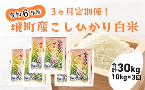 S257 【3ヶ月定期便】令和6年産 茨城県 境町 こだわり「こしひかり」 白米10kg(5kg×2袋)×3ヵ月（合計30kg）