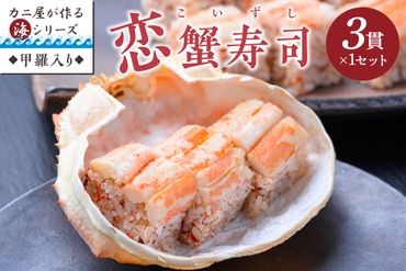 カニ屋が作る海シリーズ　恋蟹寿司 (こいずし)　3貫　甲羅の舞台　1セット UO01043