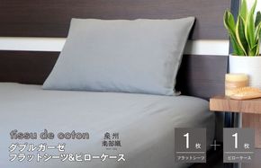 G1964 【tissu de coton/ダブルガーゼ】シングルフラットシーツ＆ピローケースセット（グレー）