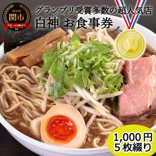  「白神」お食事券(1,000円券・5枚綴り)