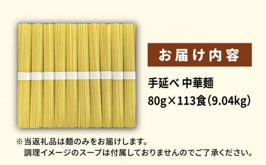 【訳あり・業務用】元祖 手延べ 中華麺 80g×113食（9.04kg）麺のみ / 中華麺 麺 乾麺 / 南島原市 川上製麺 [SCM085]