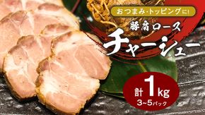 国産豚肩ロース自家製無添加チャーシュー １kg　[AU002ya]