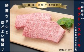 【山形牛】ザブトンステーキ400ｇ（200g×2枚）