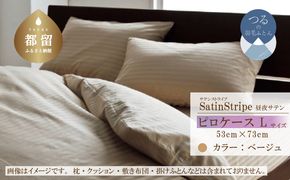 EZ196  SatinStripeサテンストライプ 昼夜サテン ピロケース【Lサイズ】【ベージュ】【日本製】