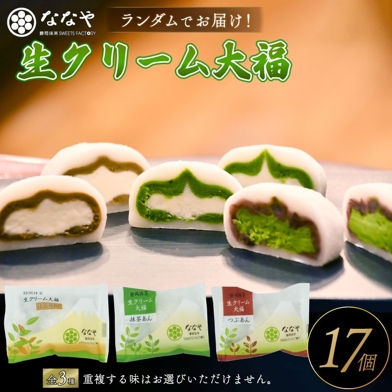 味おまかせ 生クリーム 大福 17個 セット 抹茶 ななや 丸七製茶 [PT0043-000008]