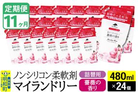 《定期便11ヶ月》ノンシリコン柔軟剤 マイランドリー 詰替用 (480ml×24個)【薔薇の香り】|10_spb-070111a