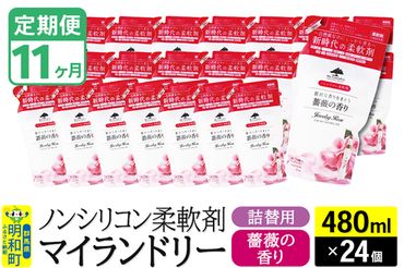 《定期便11ヶ月》ノンシリコン柔軟剤 マイランドリー 詰替用 (480ml×24個)【薔薇の香り】|10_spb-070111a