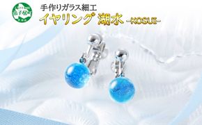 2465.ジュエリー イヤリング アクセサリー 湖水 ガラス細工 ハンドメイド 手作り 北海道 弟子屈町