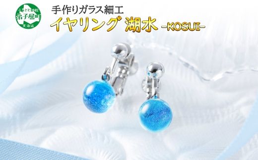 449.ジュエリー イヤリング アクセサリー 湖水 ガラス細工 ハンドメイド 手作り 北海道 弟子屈町