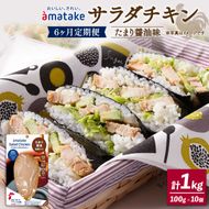 【 定期便 / 6ヶ月 】サラダチキン (たまり醤油味) 100g ×10袋 (1kg×6回) 国産 鶏肉 機能性表示食品 冷凍 フランス赤鶏 皮なしむね肉 おかず 小分け ダイエット タンパク質 トレーニング アマタケ 限定 抗生物質 オールフリー 抗生物質不使用 保存食 むね肉 置き換え 低カロリー [amatake20006]