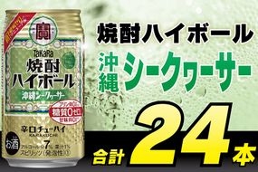 CD032 タカラ 焼酎ハイボール 沖縄シークワーサー 350ml 24本 [ タカラ 宝 寶 Takara 焼酎 酎ハイ チューハイ ハイボール シークヮーサー 7% 人気 おすすめ ギフト プレゼント ご自宅用 日常使い 普段使い 送料無料 健康志向 プリン体ゼロ 糖質ゼロ 甘味料ゼロ プリン体０ 糖質０ 甘味料０ みつい 長崎県 島原市 ]