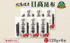 北海道産 日高昆布 カット 120g ×6袋 計720g 天然 日高 ひだか 昆布 国産 だし 海藻 カット こんぶ 高級 出汁 コンブ ギフト だし昆布 無地熨斗 熨斗 のし お取り寄せ 送料無料 北連物産 きたれん 北海道 釧路町　121-1926-64