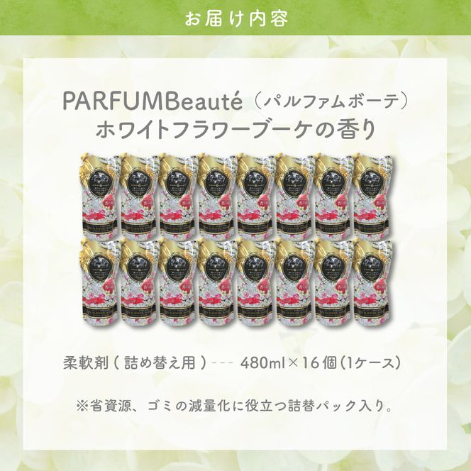 柔軟剤 パルファムボーテホワイトフラワーブーケ 480ml×16個 (1ケース) 洗濯 大量 ストック フローラル の 香り 抗菌 効果 手触り 触り心地 ふわふわ ふかふか タオル 衣類 OK 花粉症 対策 さわやか ナチュラル 香る