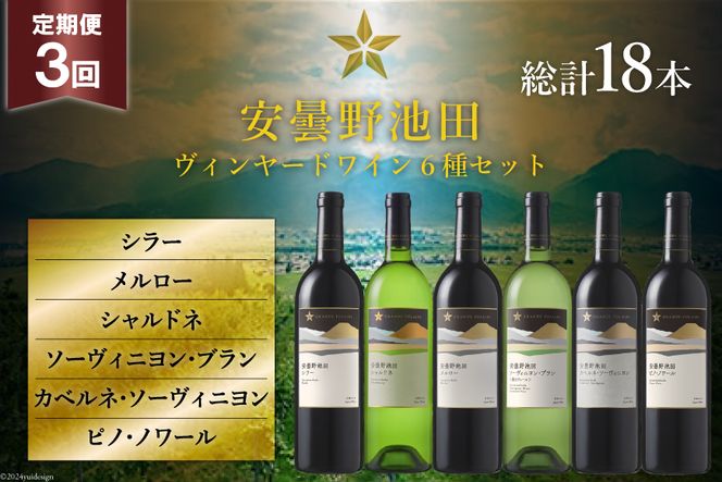 3回 定期便 ワイン セット サッポロ グランポレール 安曇野池田ヴィンヤード 6種 各750ml 総計18本 飲み比べ [池田町ハーブセンター 長野県 池田町 48110630] 赤 白 赤ワイン 白ワイン 辛口 シャルドネ