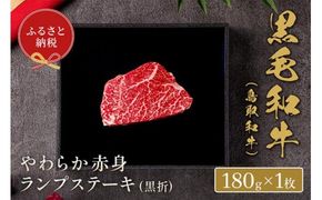 【和牛セレブ】【化粧箱入り】鳥取和牛 やわらか赤身 ランプステーキ 180g ※着日指定不可