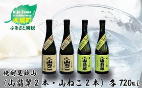 ＜焼酎尾鈴山（山ねこ2本・山翡翠2本）720ml＞ K08_0020_3