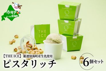 【THE ICE】ピスタリッチ6個セット【CJ0000052】