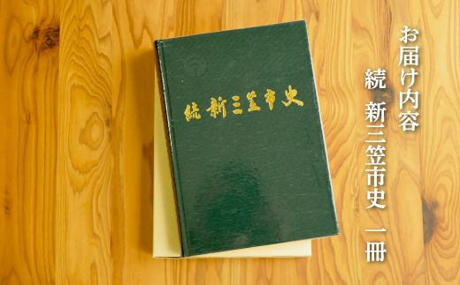 続　新三笠市史（平成13年発刊）【18003】