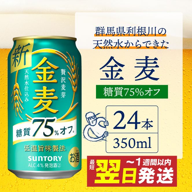 金麦 糖質 75％ オフ サントリー 350ml × 24本  〈天然水のビール工場〉※沖縄・離島地域へのお届け不可 群馬 送料無料 お取り寄せ お酒 生ビール お中元 ギフト 贈り物 プレゼント 人気 おすすめ 家飲み 晩酌 バーベキュー キャンプ ソロキャン アウトドア 千代田町 糖質オフ金麦