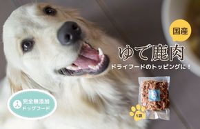 （犬用）国産ゆで鹿肉　IC00011