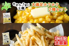 北海道 コーン フライドポテト 冷凍食品 2種 セット カーネルコーン トウモロコシ とうもろこし ポテト ジャガイモ じゃがいも 冷凍 おやつ おかず お弁当 詰合せ お取り寄せ 十勝 士幌町【N23】