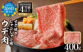 【A01136-C】【父の日ギフト】A4等級以上 百年の恵おおいた和牛 すき焼き・しゃぶしゃぶ用ウデ400g おおいた和牛認定取り扱い店 株式会社はしづめ ≪6月15日お届け≫