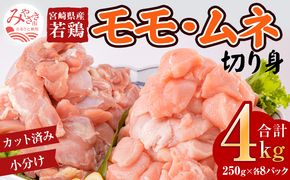 宮崎県産若鶏 モモ・ムネ切り身 小分けパック 合計4kg(250g×各8パック)_M144-005