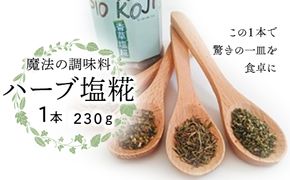 魔法の調味料 【 ハーブ塩糀 】塩糀 塩麹 塩こうじ 麹 ハーブ 料理 調味料 発酵 農創 [AC12-NT]