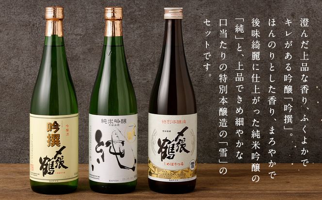 B4098 〆張鶴　吟醸・純米吟醸・特別本醸造飲み比べ720ml×3本セット