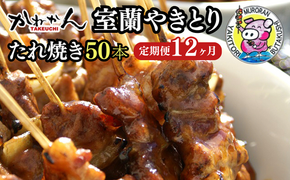 12ヵ月 定期便 室蘭やきとり たれ焼き 50本 焼き鳥 MROA006