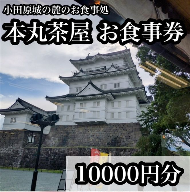 194-2639　小田原城の麓のご飯屋さん　本丸茶屋御食事券 10000円分【 お食事券 神奈川県 小田原市 】