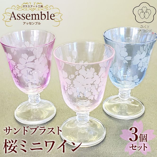「さくらブランド認定」サンドブラスト【桜ミニワイン】3個セット ※着日指定不可◇