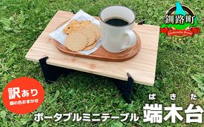 ポータブルミニテーブル「端木台（ぱきた）」 【訳あり・脚の色おまかせ】 木製テーブル テーブル ポータブルテーブル アウトドアテーブル 組み立て式 キャンプ ソロキャンプ 工具不要 簡単設置 木製 北海道 釧路町 釧路超 特産品　121-1929-006