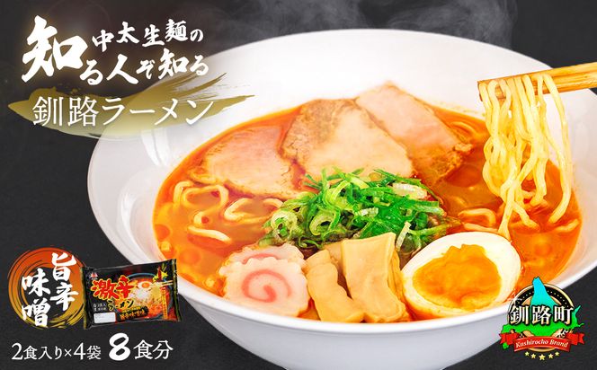 旨辛みそ ラーメン 8食分 ＜2食入×4袋 スープ用 調味料付＞ 北海道で人気 ラーメン 細麺 釧路ラーメン 味噌 みそ ラーメン 冷蔵 森谷食品 一人暮らし セット おかず ご当地グルメ 北海道 釧路町 釧路超 特産品 121-1224-86