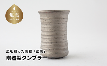 CN003　炭を纏った陶器「炭陶」　陶器製タンブラー【キコリの炭】