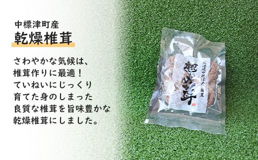 中標津産乾燥椎茸 １０ｇ×1袋　なかしべつ観光協会バージョン【32007】